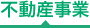 不動産事業